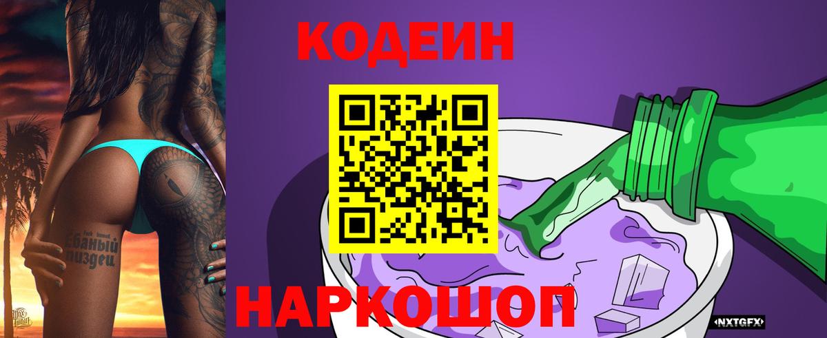 Кодеин напиток Lean (лин)  Вход с VPN  Коряжма 